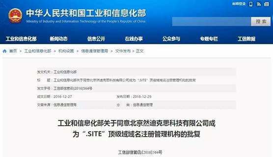 .site域名通过工信部资质审批，喜迎域名市场“开门红”