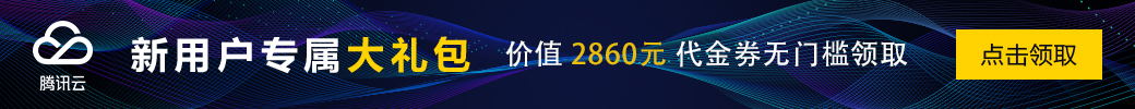 【腾讯云】推广者专属福利，新客户无门槛领取总价值高达2860元代金券，每种代金券限量500张，先到先得
