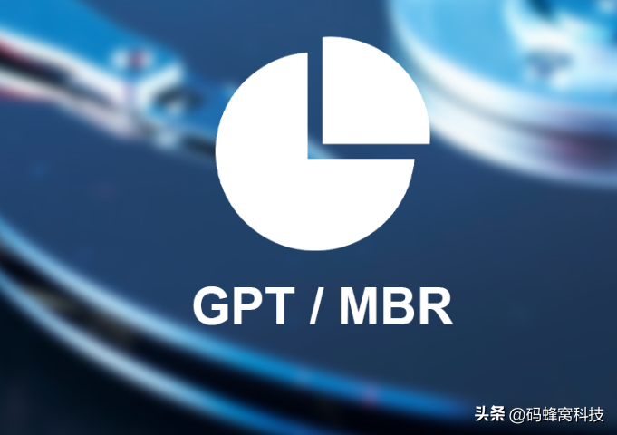 通过对比GPT和MBR的技术细节.png
