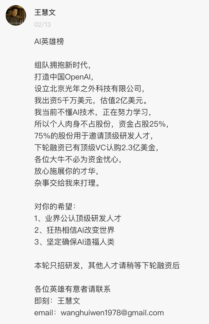 2月13日,原美团联合创始人王慧文,发了一条英雄帖,称要出资5000万美元,打造中国的OpenAI(ChatGPT主体公司),同时为自己的新事业招募人才。.png 2月13日,原美团联合创始人王慧文,发了一条英雄帖,称要出资5000万美元,打造中国的OpenAI(ChatGPT主体公司),同时为自己的新事业招募人才。.png