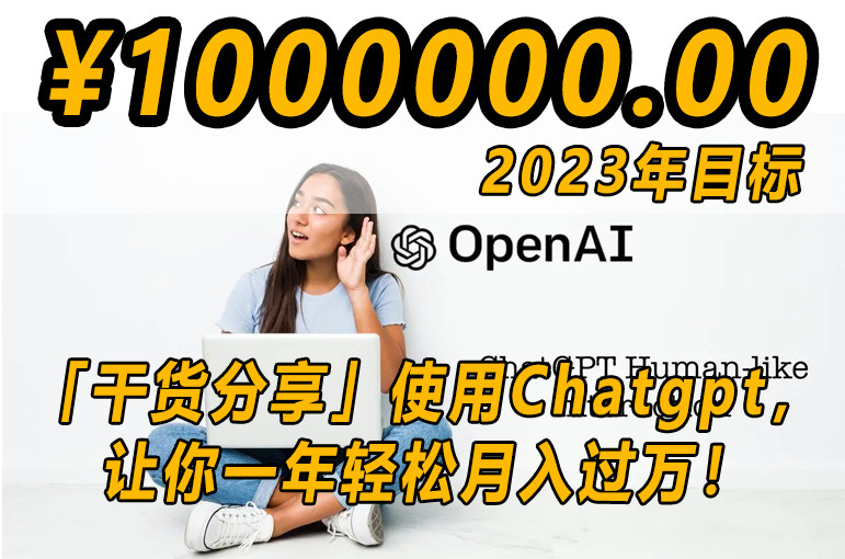 让你一年轻松月入过万的 Chatgpt 收入增加计划.jpeg