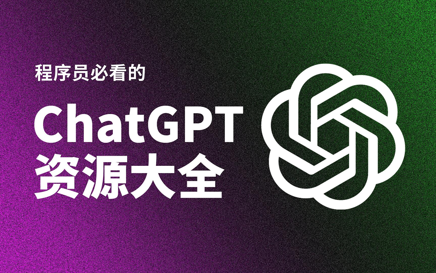 程序员必看的ChatGPT资源大全.jpg