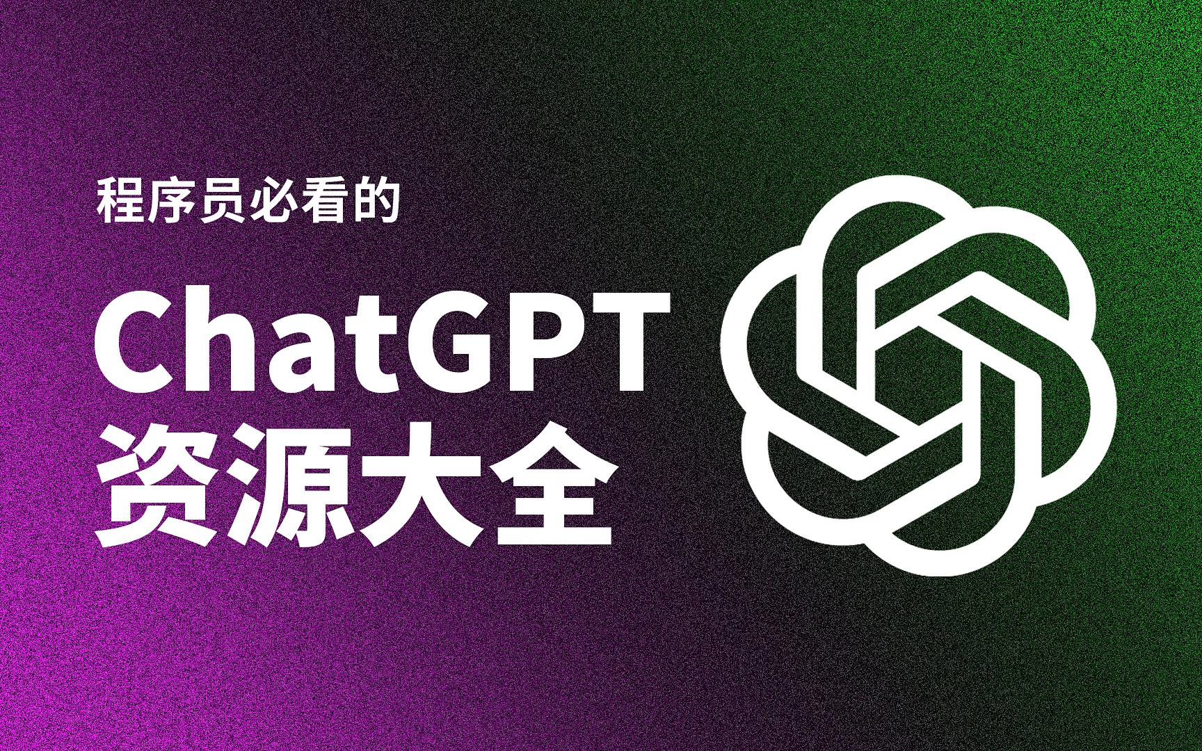 程序员必看的ChatGPT资源大全