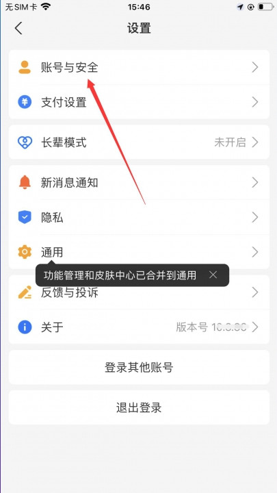 点击账号与安全在设置界面，点击账号与安全.jpg