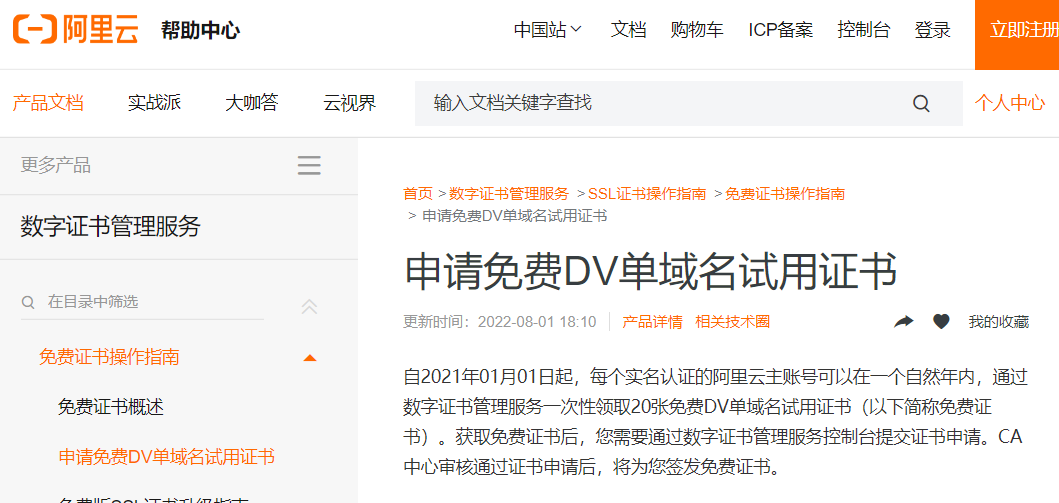 阿里云数字证书管理服务提供免费版SSL证书.png