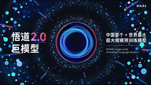 智源推出了中国首个+世界最大超大规模预训练模型【悟道2.0】.jpeg
