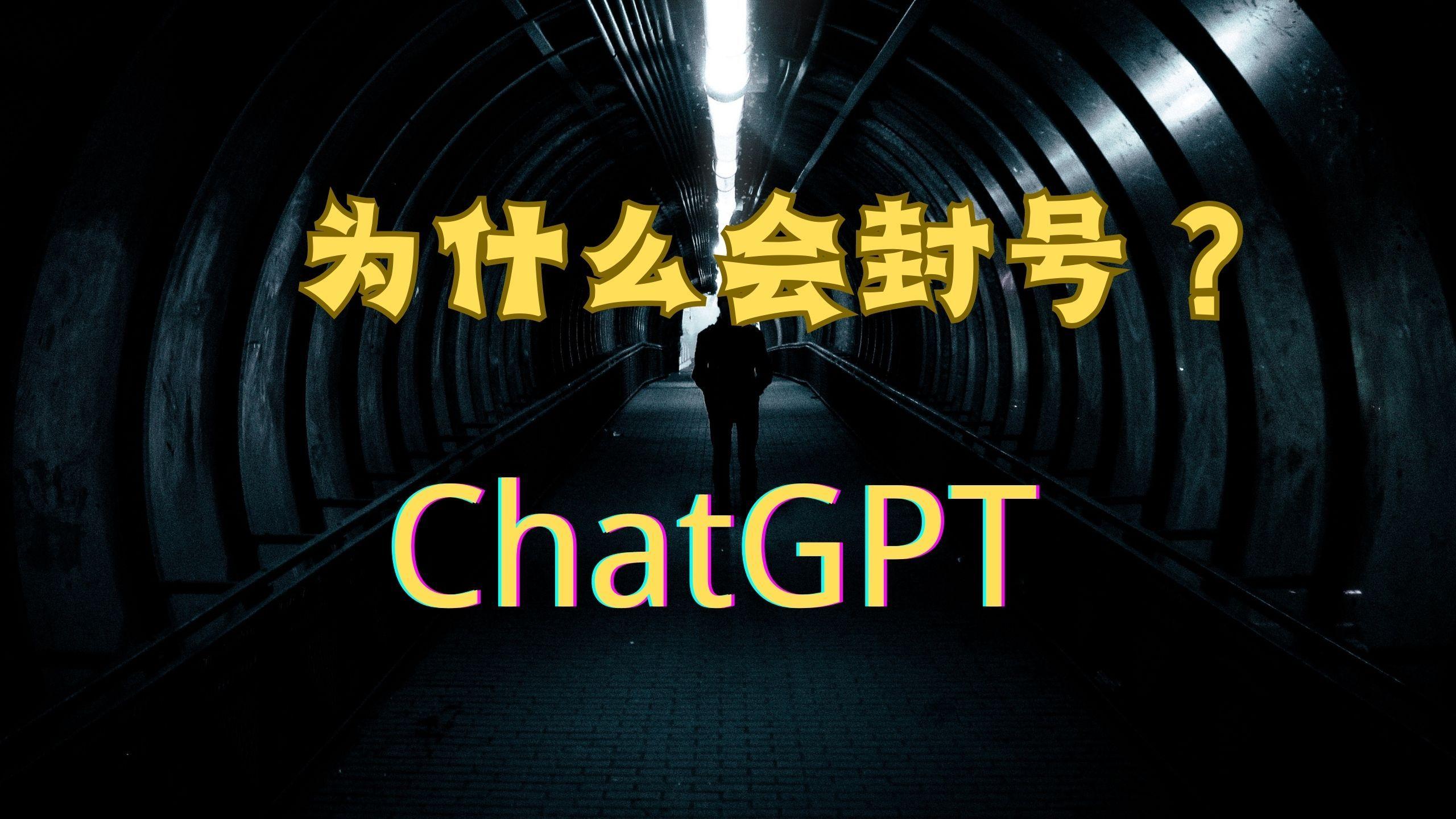 chatgpt为什么会封号.jpg