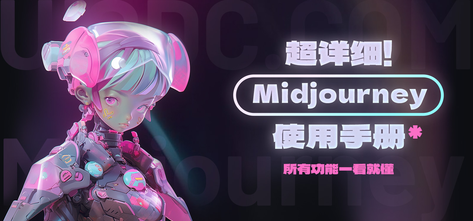 Midjourney用户手册中文版.jpg