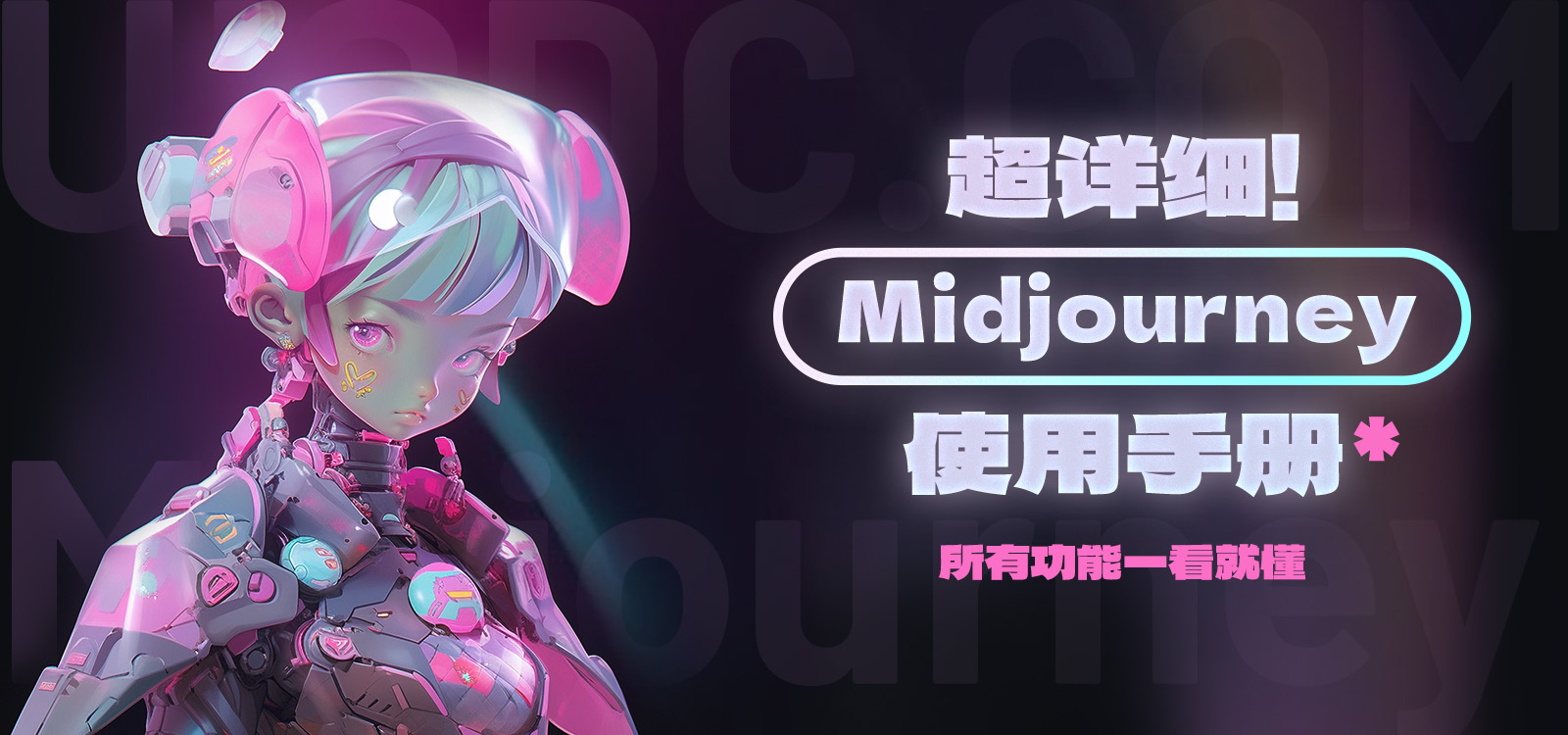 Midjourney用户手册中文版！详解模型、命令、参数与高级用法