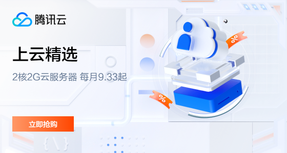 腾讯云服务器活动：轻量2核2G4M仅408元—3年，2核4G5M仅628元—3年