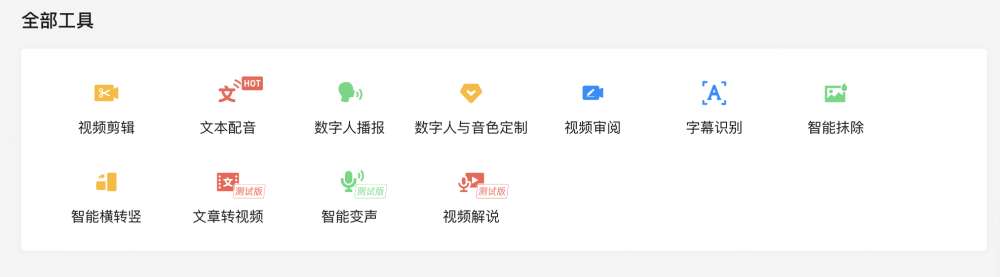 腾讯智影提供的创作工具 图自腾讯智影官网.jpg 腾讯智影提供的创作工具 图自腾讯智影官网.jpg