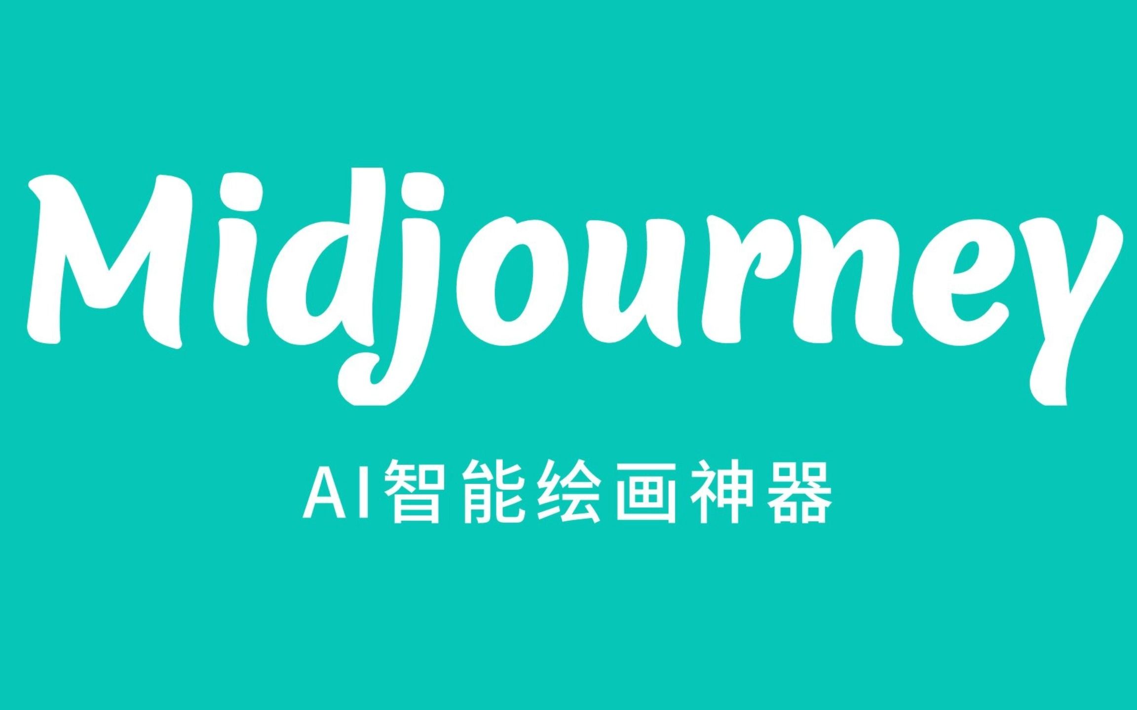 AI作画神器Midjourney停止免费试用：一段实操视频在中国爆火后，大量新用户涌入致服务瘫痪
