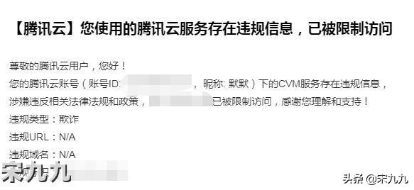 我的腾讯云服务器被封禁，被限制访问