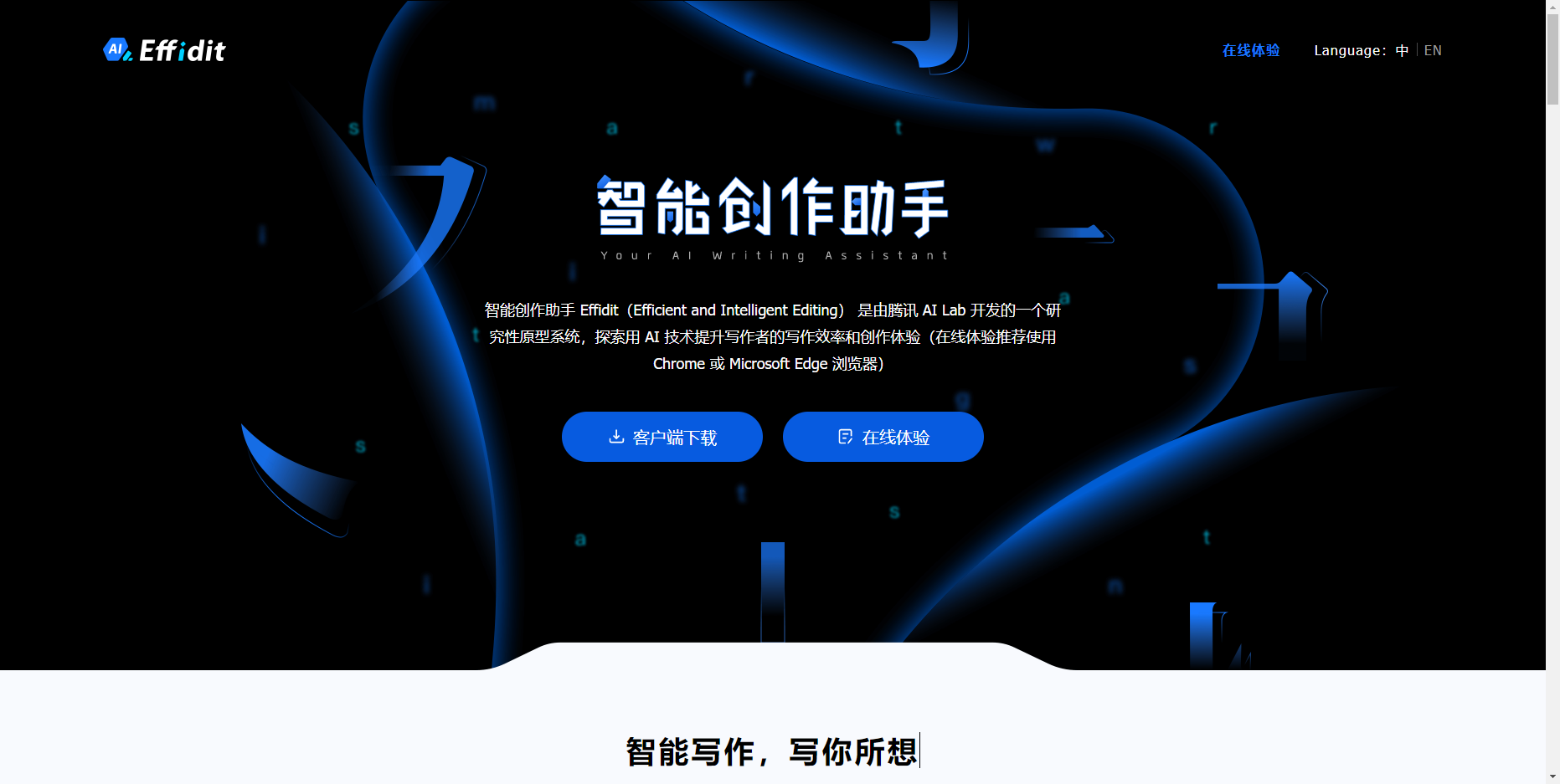 智能创作助手 Effidit1.png 智能创作助手 Effidit1.png