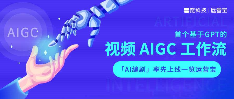 AIGC工具“百团大战”打响！一览科技推出视频AIGC工作流，“AI编剧”上线