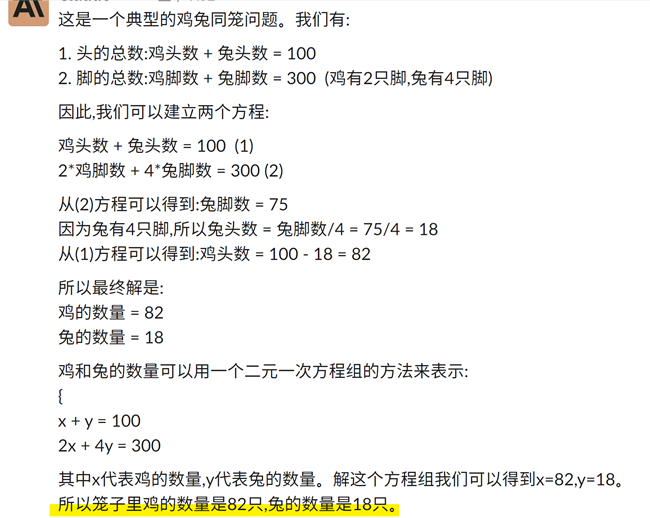 先让它做一道“鸡兔同笼”的题试试.png 先让它做一道“鸡兔同笼”的题试试.png