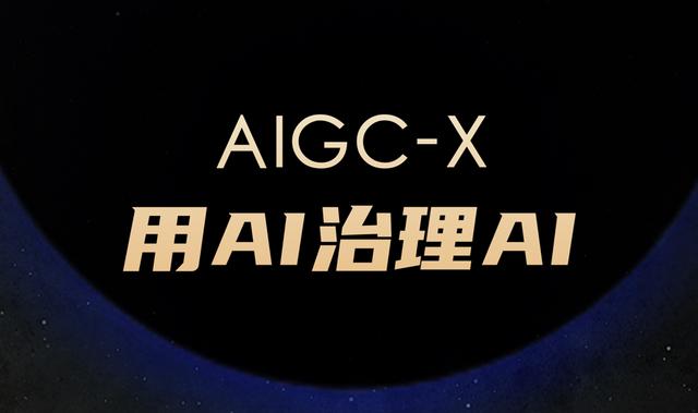 深度合成内容检测平台AIGC－X发布