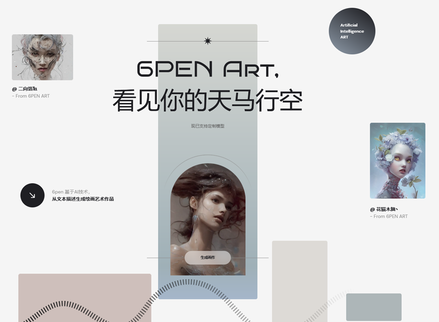 6pen Art是一款由北京毛线球科技有限公司,开发的AI自动绘画产品.png 6pen Art是一款由北京毛线球科技有限公司,开发的AI自动绘画产品.png