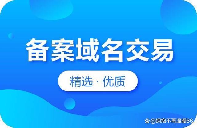 有什么技巧可以省钱购买备案域名？备案域名购买省钱攻略