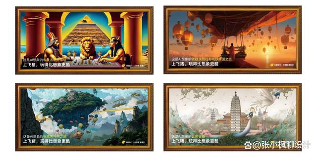 使用 AI 绘画完成的飞猪地铁广告.jpeg 使用 AI 绘画完成的飞猪地铁广告.jpeg