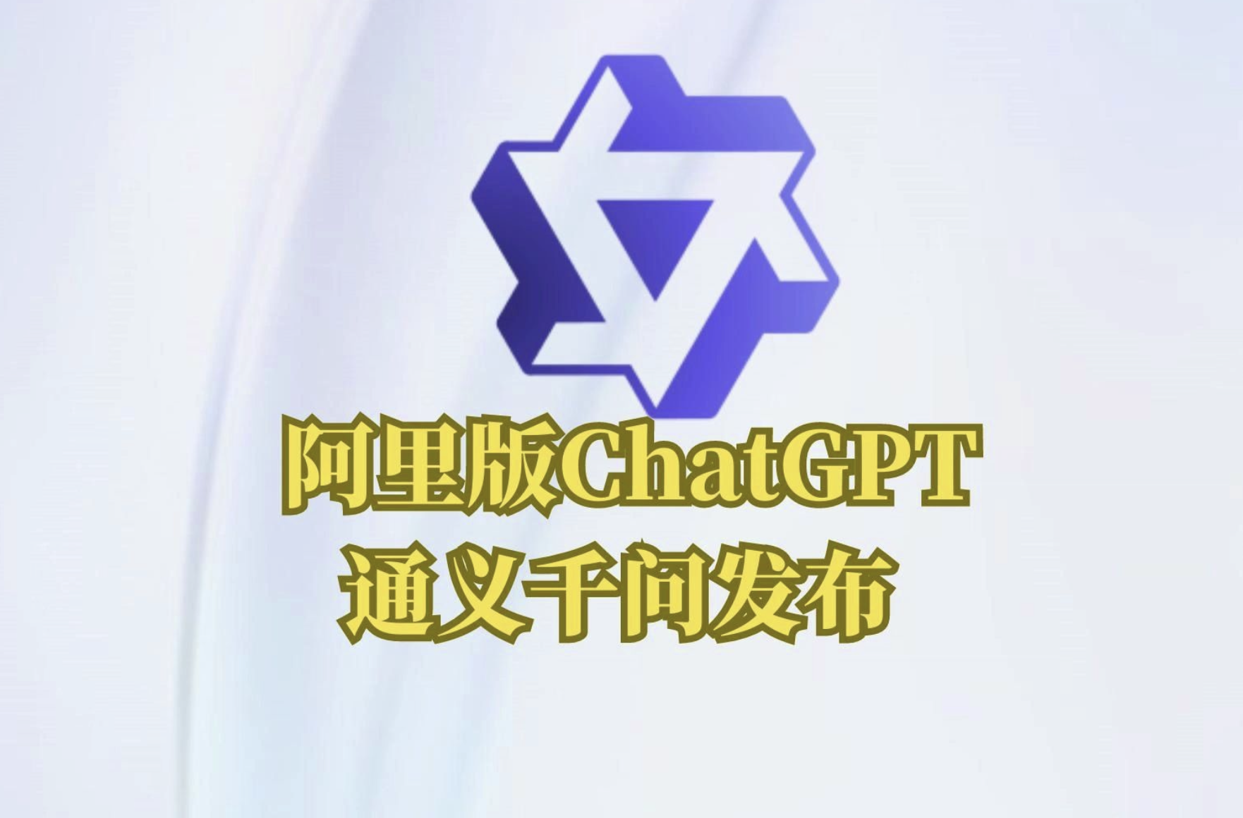 阿里版chatgpt发布.png