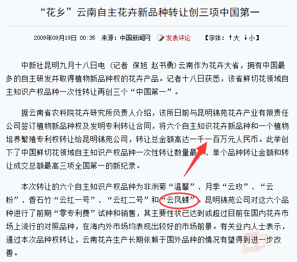 云南省农业科学院在2009年将六个自主知识花卉新品种和一个植物培养繁殖专利权转让给昆明锦苑公司.png