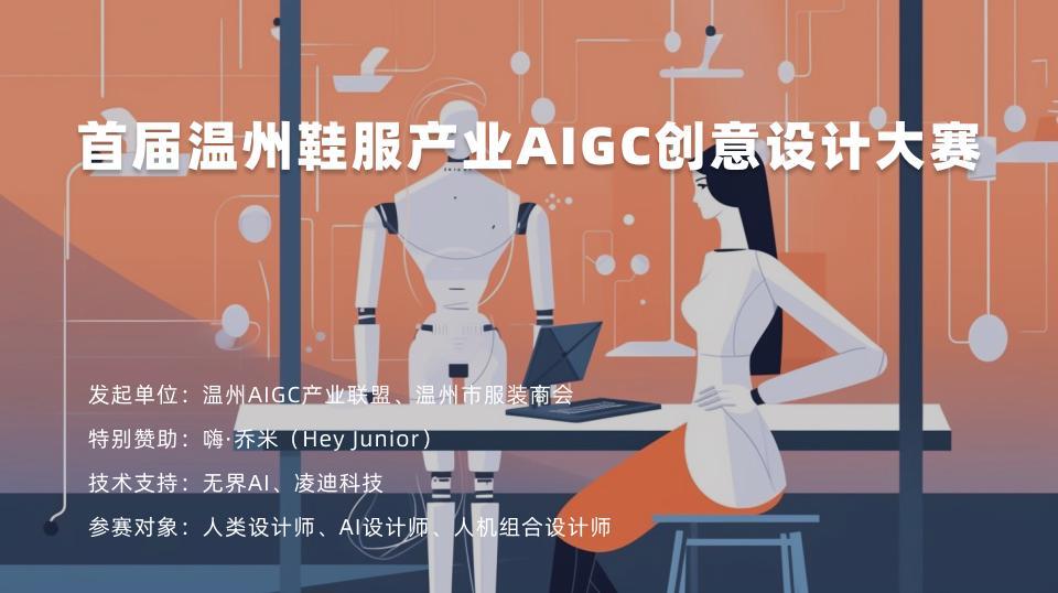 青年才俊看过来：中国鞋服行业首个AIGC设计大赛来了！