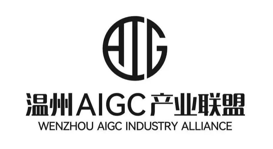 温州AIGC产业联盟成立于2023年4月.jpg