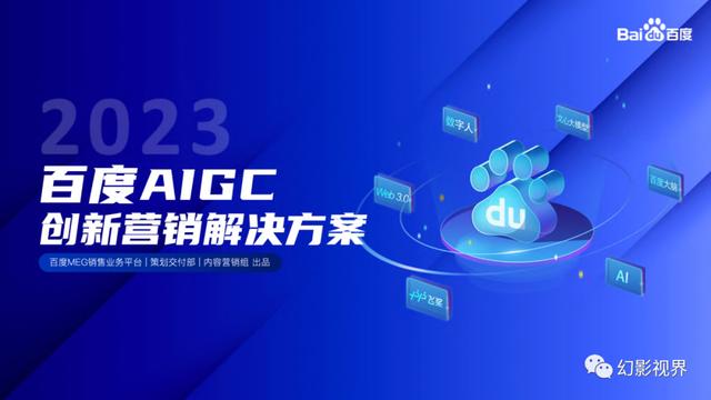 2023百度AIGC创新内容营销解决方案