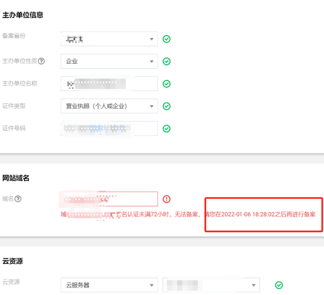 等72h后才能提交域名备案.png