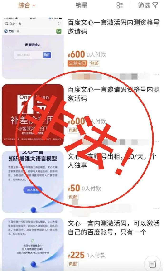 严禁任何形式的文心一言测试账号转让、贩卖等行为，已展开全面核查.jpg