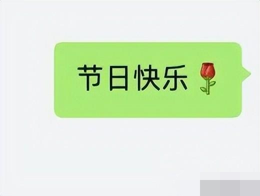 只能简单发送一句节日快乐.jpg