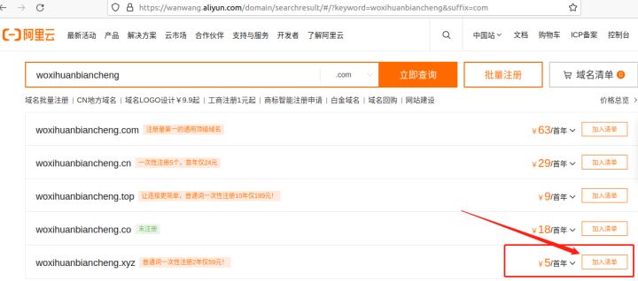 先随便输入一个能够使用的域名,点击右下角“加入清单”.png 先随便输入一个能够使用的域名,点击右下角“加入清单”.png