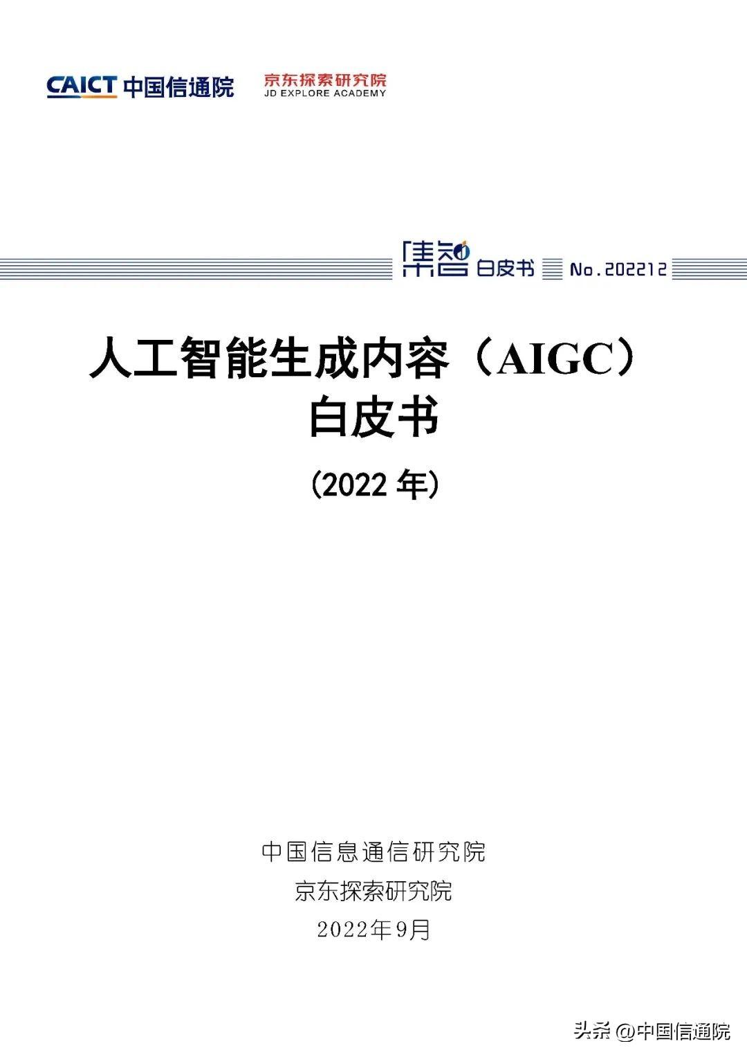 《人工智能生成内容（AIGC）白皮书.jpg