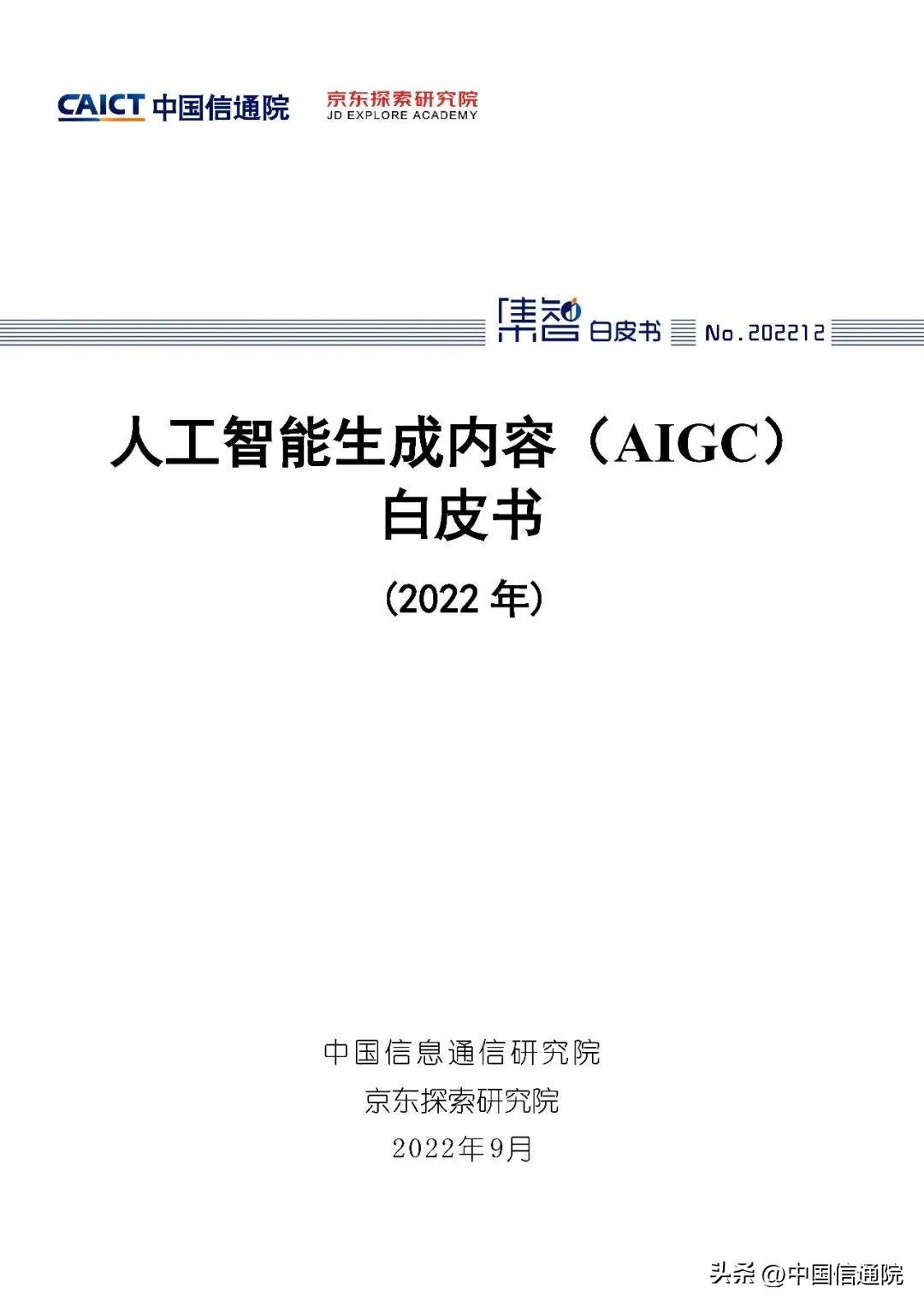《人工智能生成内容(AIGC)白皮书.jpg 《人工智能生成内容(AIGC)白皮书.jpg