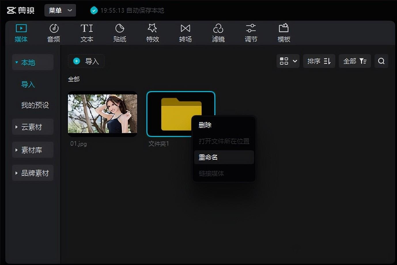 剪映专业版文件夹重命名及删除.jpg 剪映专业版文件夹重命名及删除.jpg