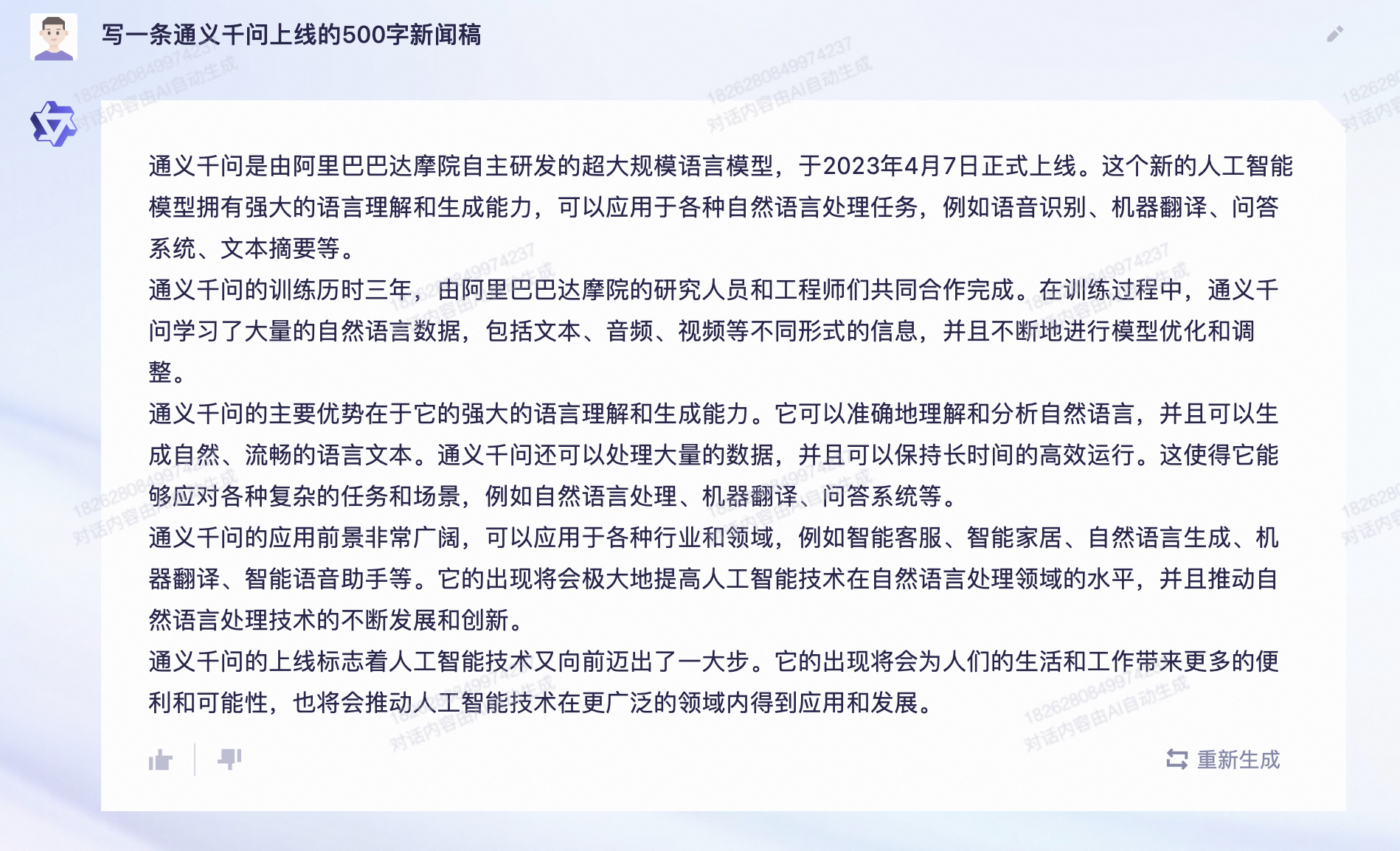 通义千问撰写的新闻稿.png