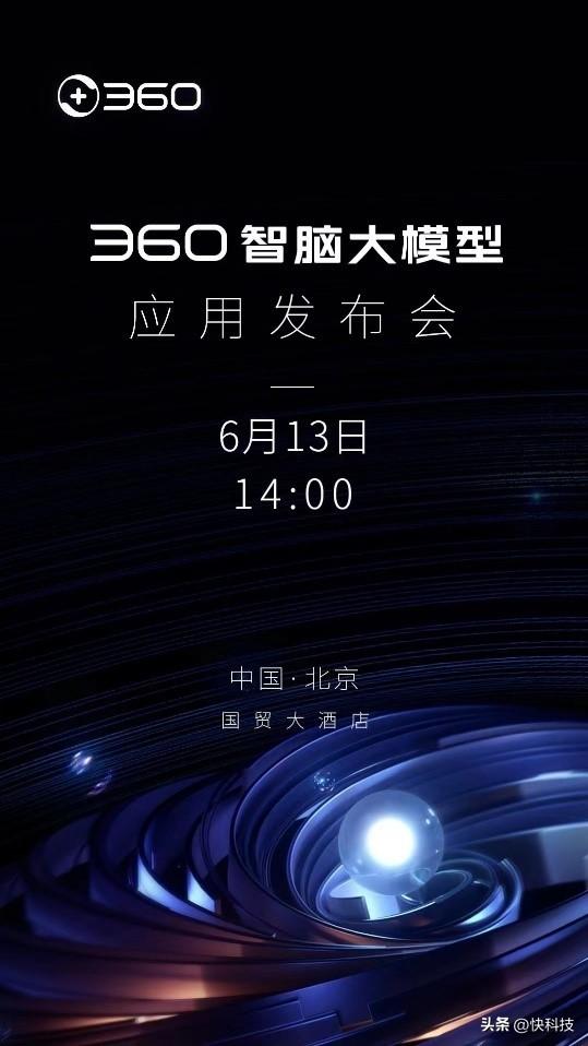 360智脑大模型应用发布会定档6月13日.jpg