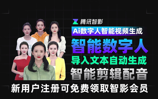 快来注册智影 - 智能创作工具平台，支持数字人，文本配音免费用！现在点我的链接注册还可以免费领取智影会员！