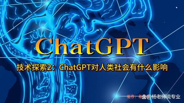 ChatGPT技术探索2：ChatGPT对人类社会有什么影响？