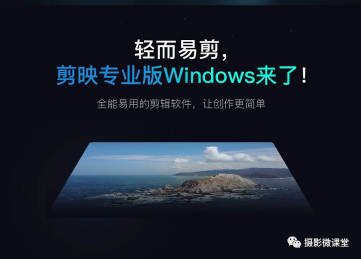 【剪映电脑版】“通俗、易懂、上手快”剪映电脑版视频剪辑系统课上线了