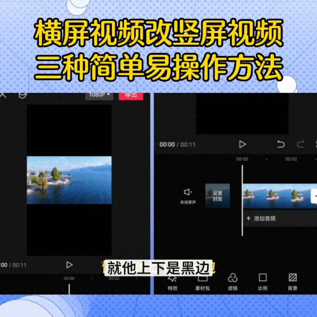 横屏视频改竖屏视频，三种简单易操作的方法