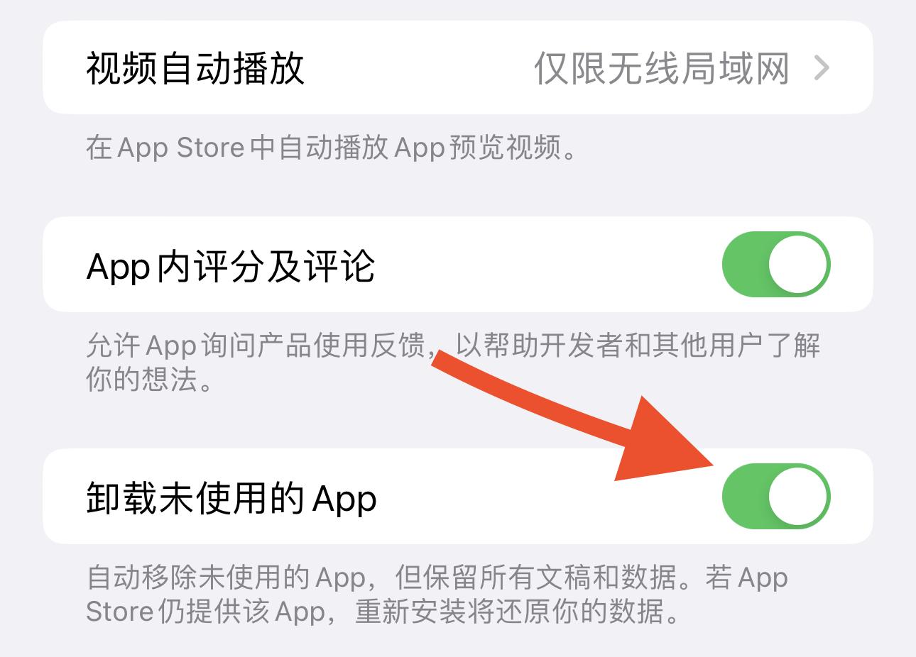 开启卸载未使用APP选项.jpg