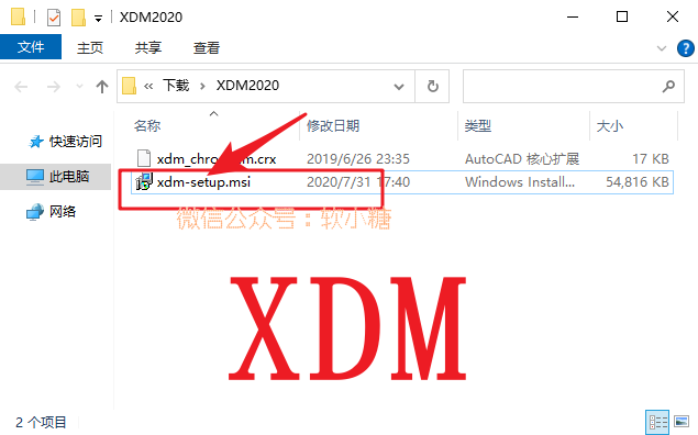 下载并解压安装包，双击xdm-setup.msi运行.png