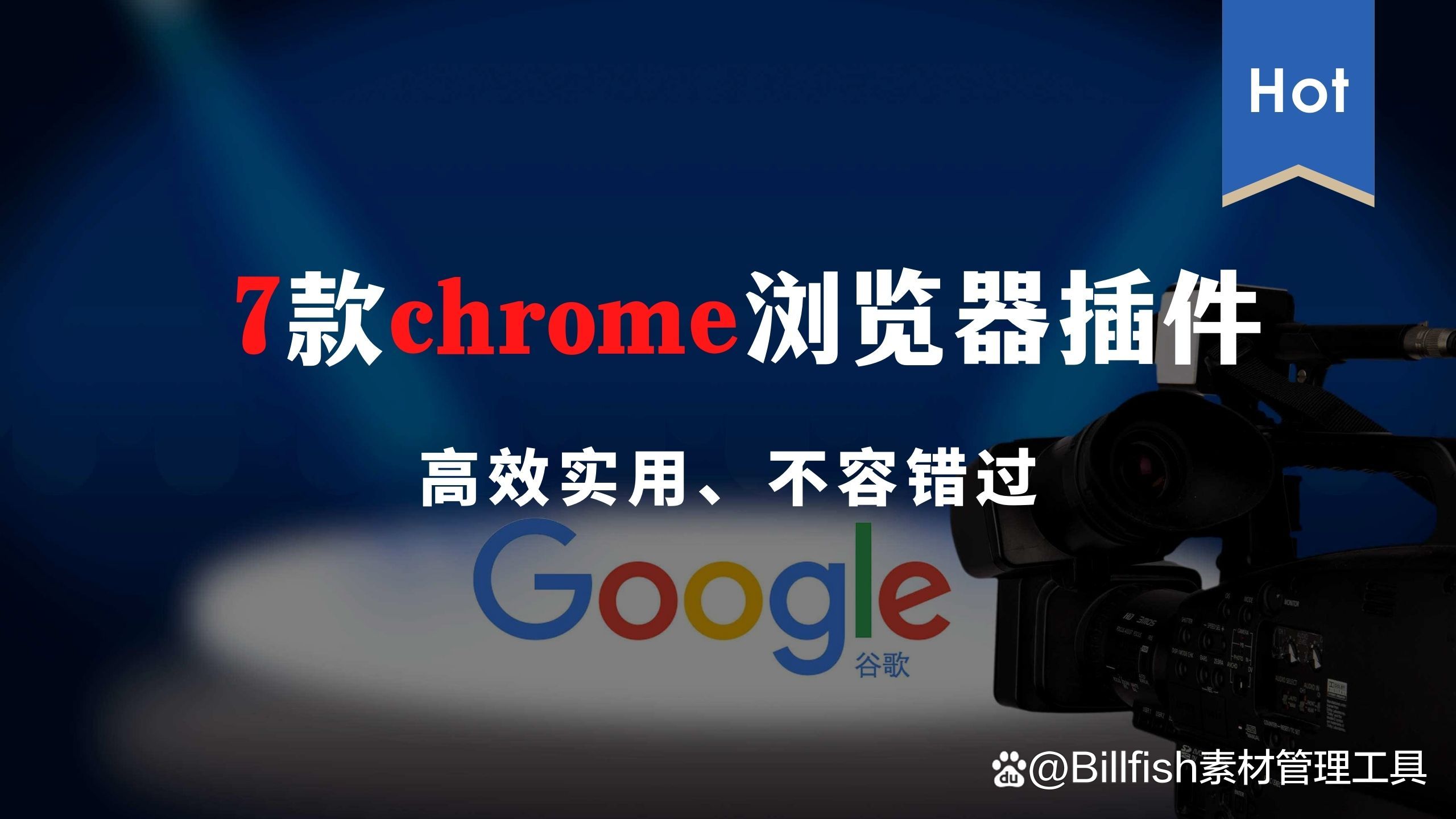 真香警告7款chrome浏览器插件，高效实用、不容错过