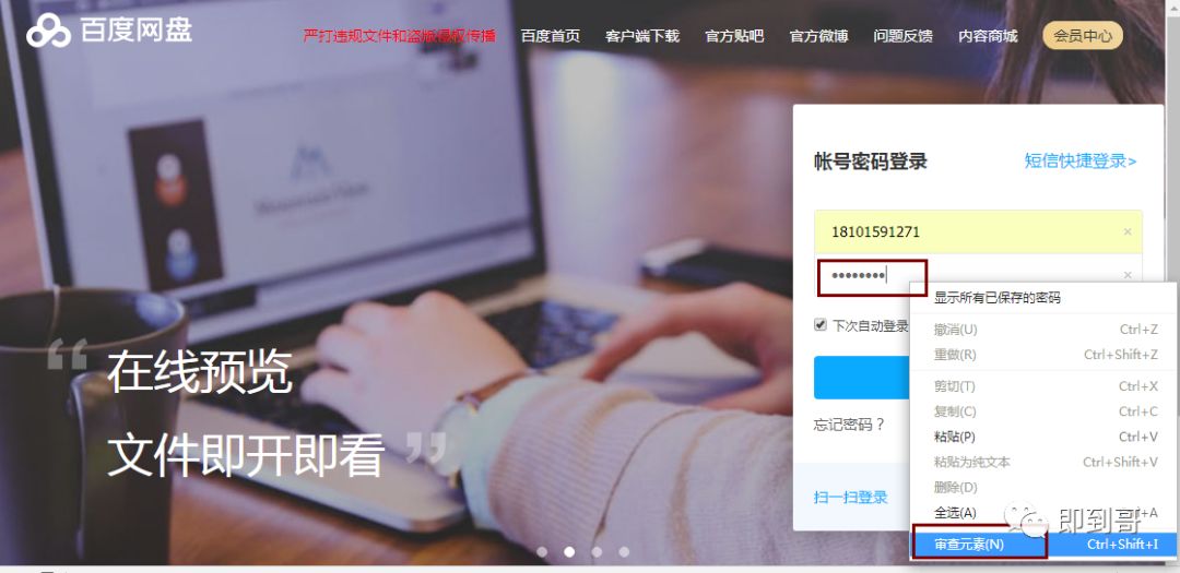 选中密码，然后右键点击它打开“审查元素”.jpg