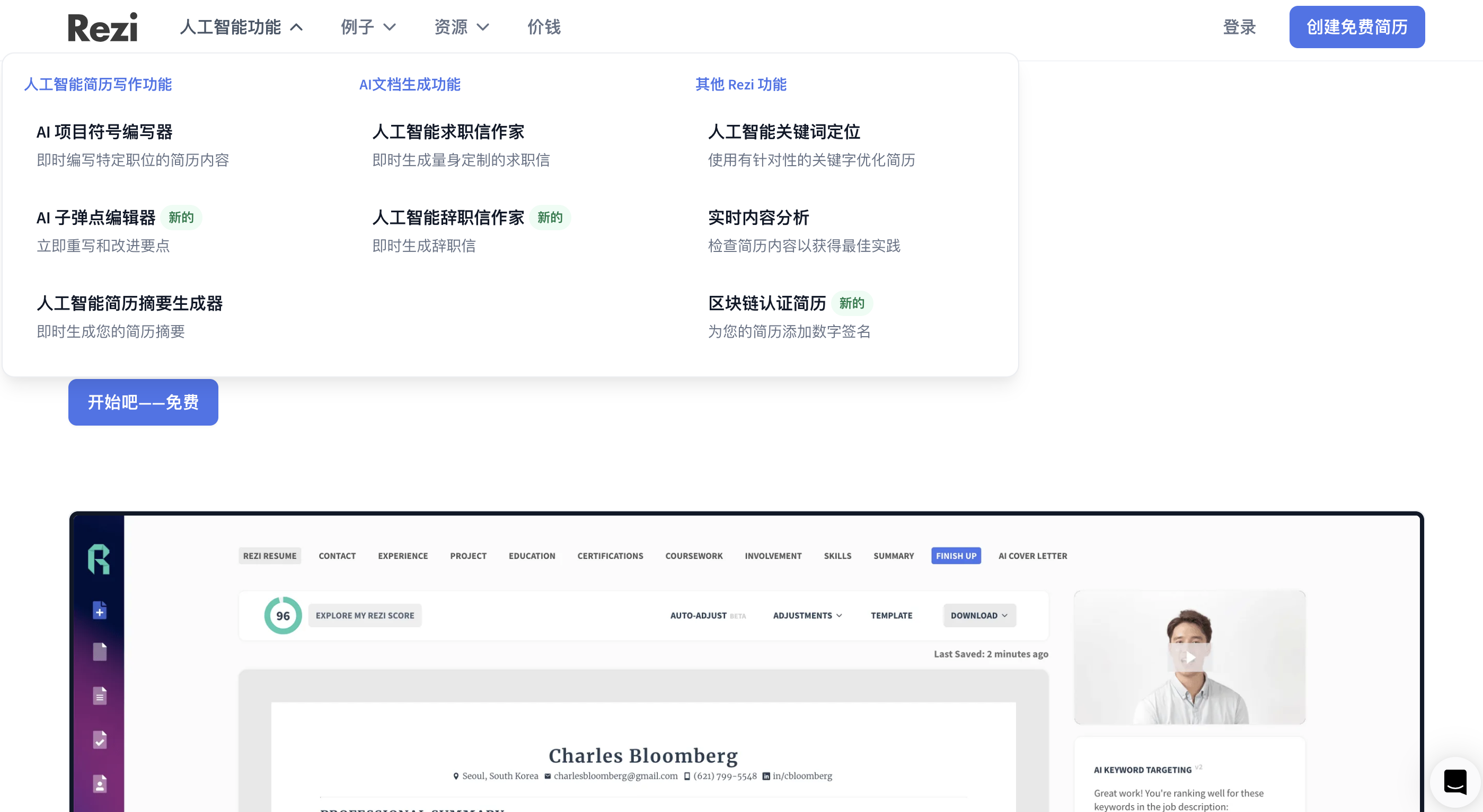 Rezi是一个通过人工智能帮助创造简历的工具.png