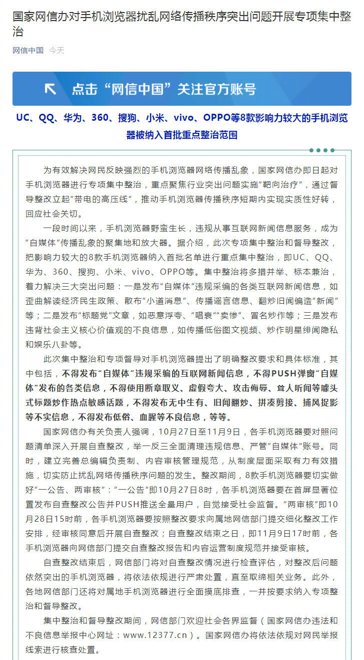 国家网信办即日起对手机浏览器进行专项集中整治.png