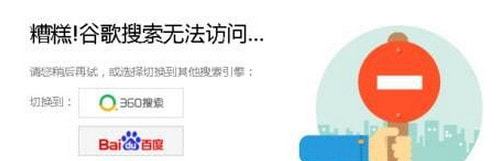 无法访问谷歌搜索的情况.jpg