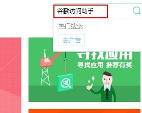 在搜索框输入“谷歌访问助手”.jpg